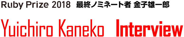 RubyPrize2018　最終ノミネート者　金子雄一郎/Yuichiro Kaneko Interview