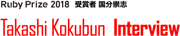 RubyPrize2018　受賞者　国分崇志/Takashi Kokubun Interview