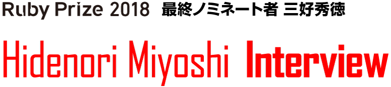 RubyPrize2018 最終ノミネート者 三好秀徳/Hidenori Miyoshi Interview