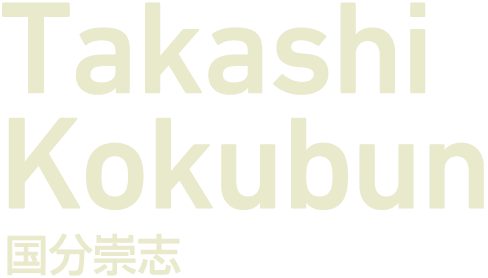 国分崇志/Takeshi Kokubun