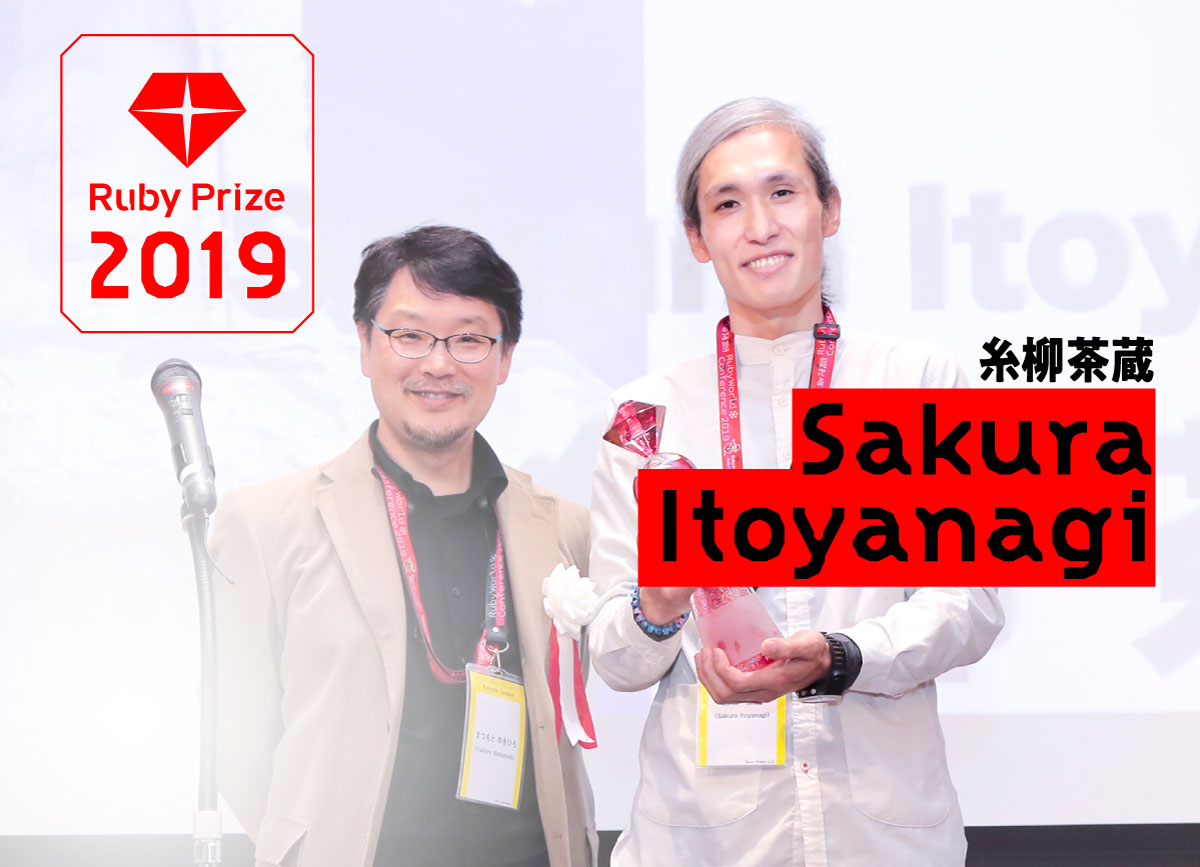 RubyPrize2019 糸柳茶蔵