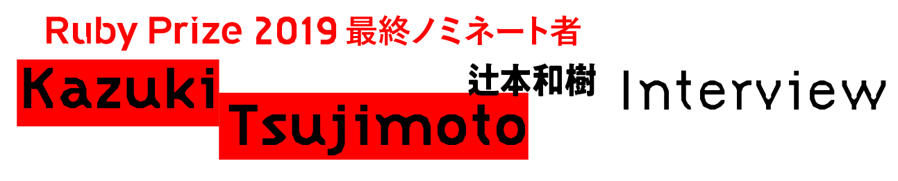RubyPrize2019　最終ノミネート者　辻本和樹/Kazuki Tsujimoto Interview