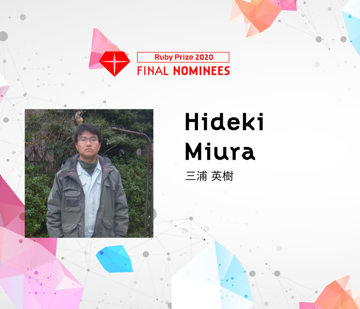 最終ノミネート者　三浦英樹